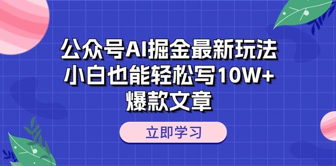 公众号AI掘金最新玩法，小白也能轻松写10W+爆款文章71快客-网赚-兼职-视频代发71快客网