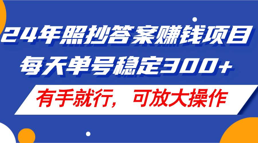 24年照抄答案赚钱项目，每天单号稳定300+，有手就行，可放大操作71快客-网赚-兼职-视频代发71快客网