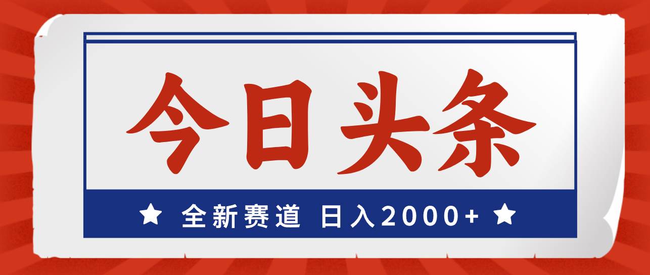 今日头条，全新赛道，小白易上手，日入2000+71快客-网赚-兼职-视频代发71快客网