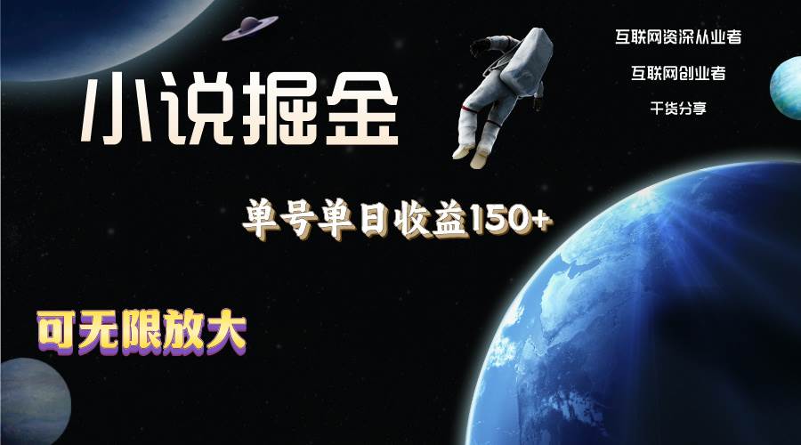 小说掘金，单号单日收益150+，多号多得，可无限放大，简单无脑操作。71快客-网赚-兼职-视频代发71快客网