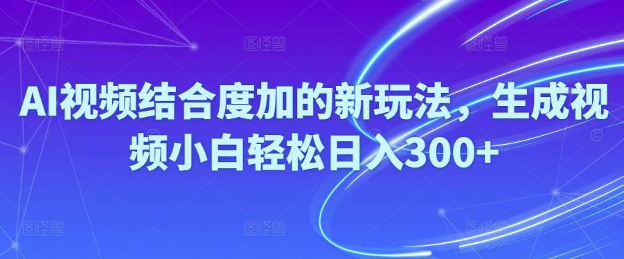 Ai视频结合度加的新玩法,生成视频小白轻松日入300+71快客-网赚-兼职-视频代发71快客网