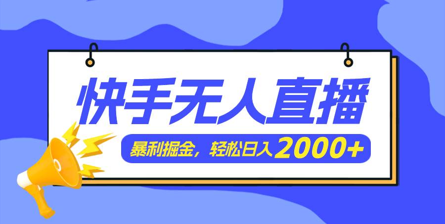 快手美女跳舞3.0，简单无脑，轻轻松松日入2000+71快客-网赚-兼职-视频代发71快客网