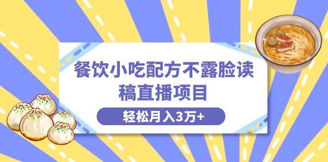 餐饮小吃配方不露脸读稿直播项目，无需露脸，月入3万+附小吃配方资源71快客-网赚-兼职-视频代发71快客网