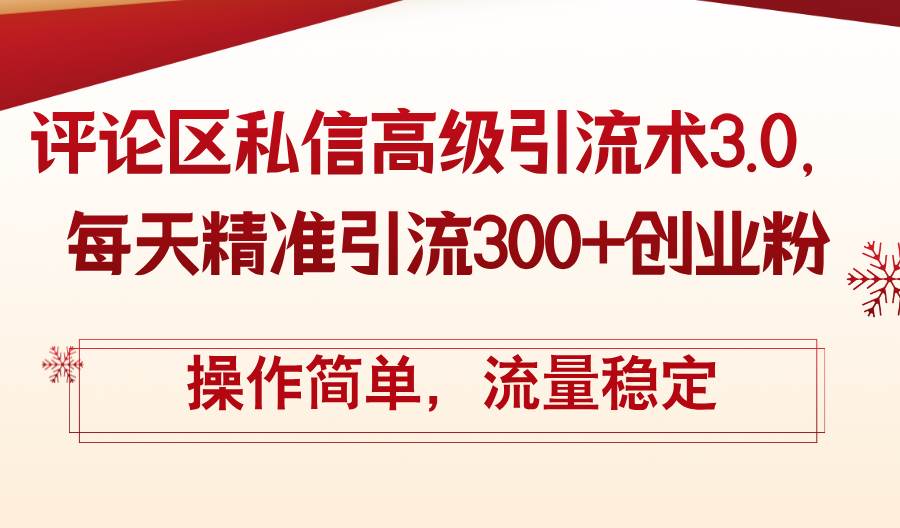 评论区私信高级引流术3.0，每天精准引流300+创业粉，操作简单，流量稳定71快客-网赚-兼职-视频代发71快客网