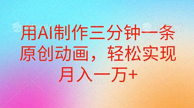 用AI制作三分钟一条原创动画，轻松实现月入一万+71快客-网赚-兼职-视频代发71快客网