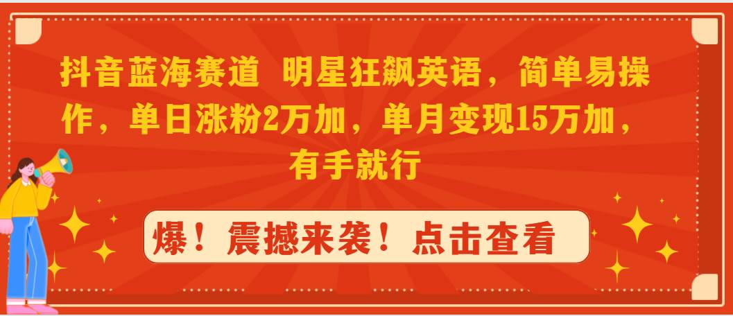 抖音蓝海赛道，明星狂飙英语，简单易操作，单日涨粉2万加，单月变现15万…71快客-网赚-兼职-视频代发71快客网