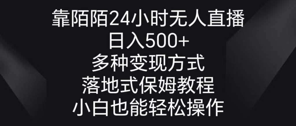 靠陌陌24小时无人直播，日入500+，多种变现方式，落地保姆级教程71快客-网赚-兼职-视频代发71快客网