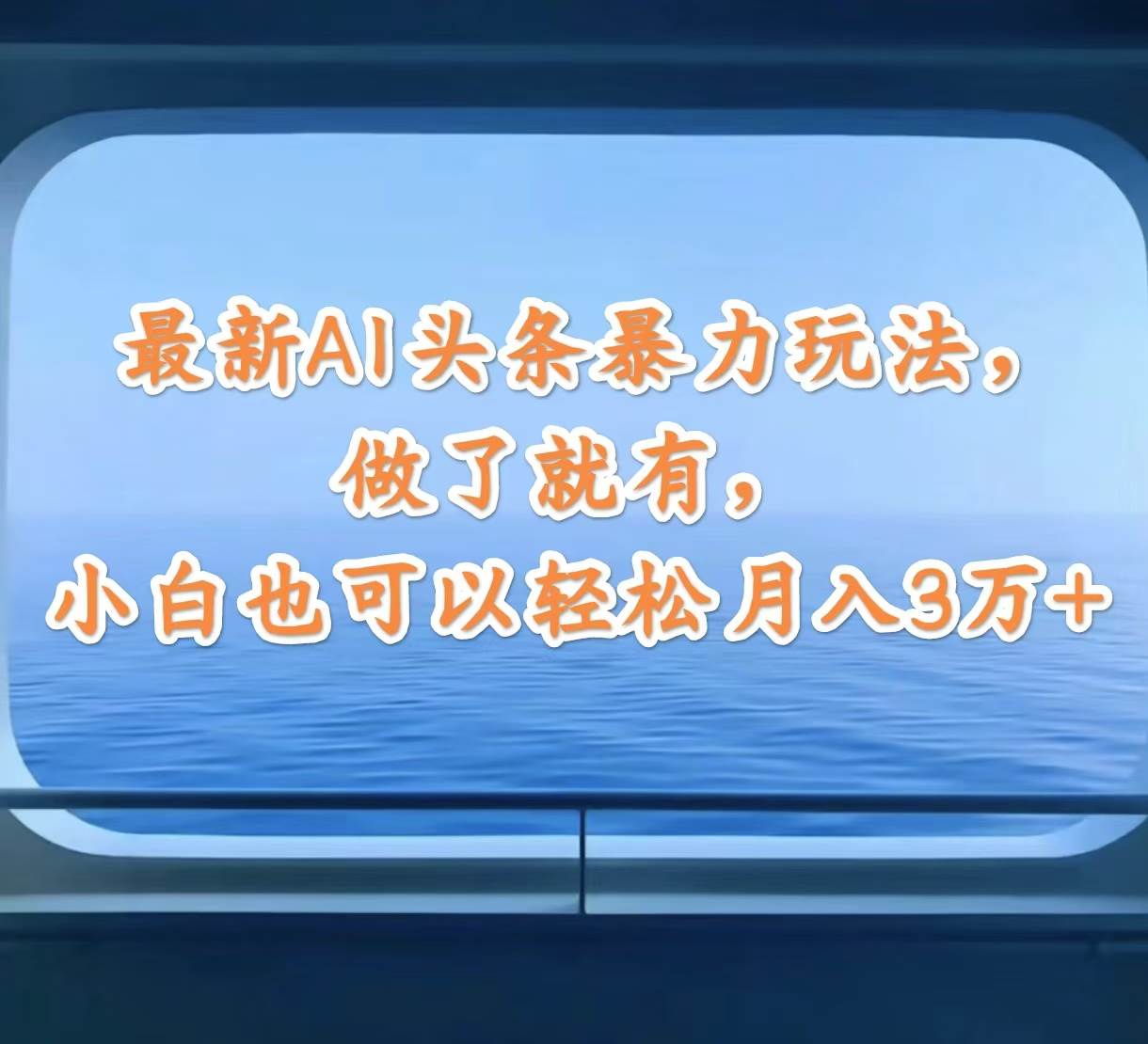 最新AI头条暴力玩法，做了就有，小白也可以轻松月入3万+71快客-网赚-兼职-视频代发71快客网