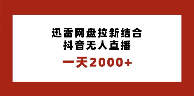 一天2000+迅雷网盘拉新结合抖音无人直播，独创玩法保姆级教学71快客-网赚-兼职-视频代发71快客网
