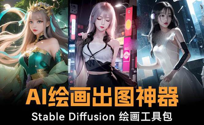 火爆全网Ai绘画神器 Stable Diffusion AI绘画软件包+120G模型+教程71快客-网赚-兼职-视频代发71快客网