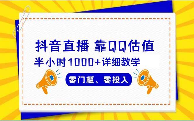 抖音直播靠估值半小时1000+详细教学零门槛零投入71快客-网赚-兼职-视频代发71快客网