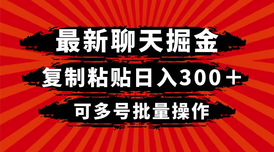 最新聊天掘金，复制粘贴日入300＋，可多号批量操作71快客-网赚-兼职-视频代发71快客网