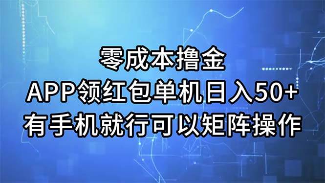 零成本撸金，APP领红包，单机日入50+，有手机就行，可以矩阵操作71快客-网赚-兼职-视频代发71快客网