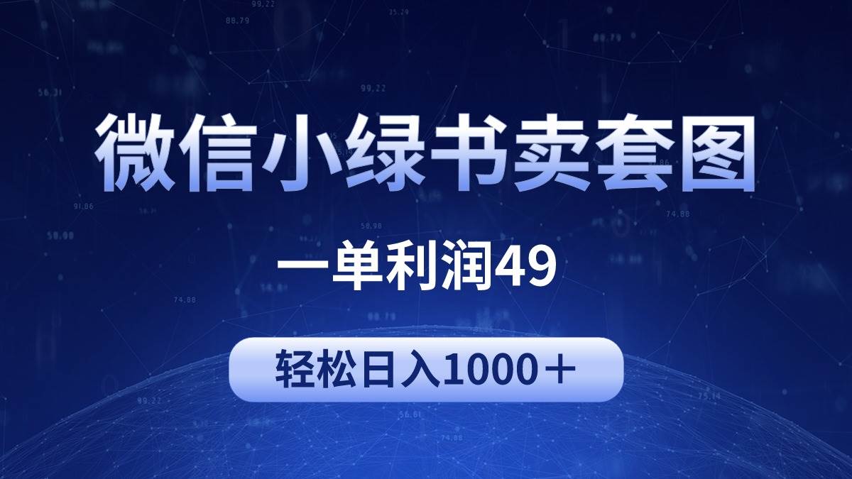 冷门微信小绿书卖美女套图，一单利润49，轻松日入1000＋71快客-网赚-兼职-视频代发71快客网
