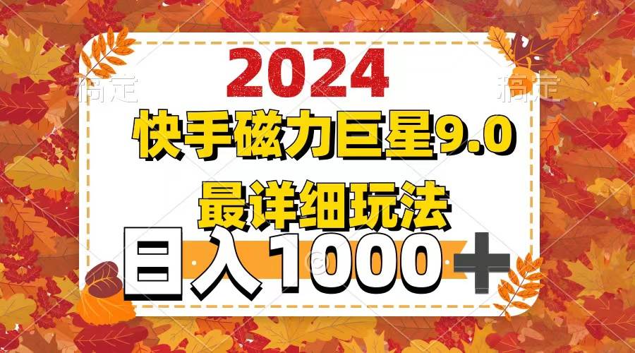2024  9.0磁力巨星最新最详细玩法71快客-网赚-兼职-视频代发71快客网
