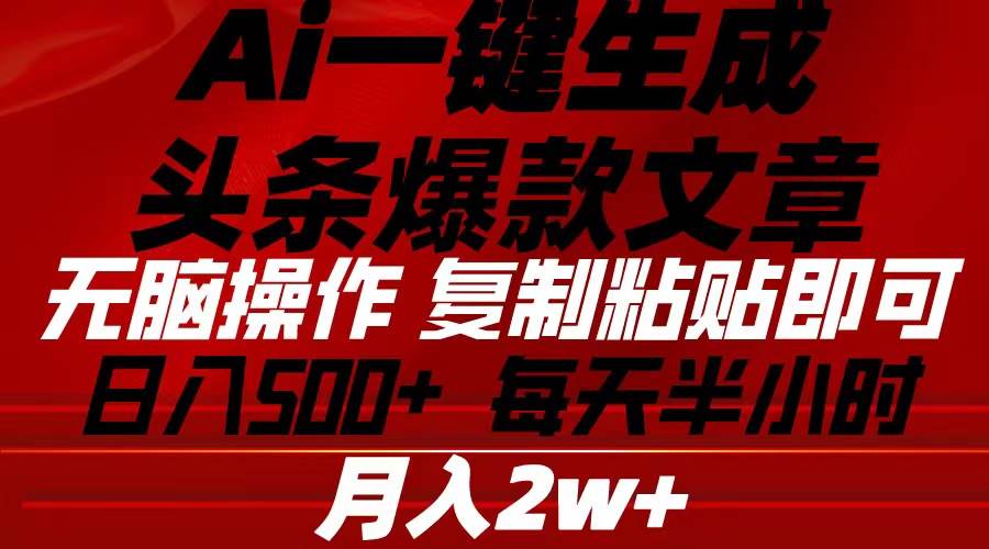 Ai一键生成头条爆款文章 复制粘贴即可简单易上手小白首选 日入500+71快客-网赚-兼职-视频代发71快客网