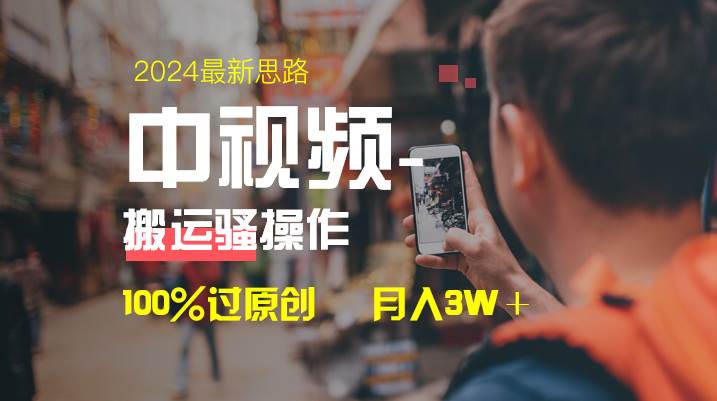 中视频新思路，双重去重100%过原创，一键分发多平台变现，简单无脑，日入1000+71快客-网赚-兼职-视频代发71快客网