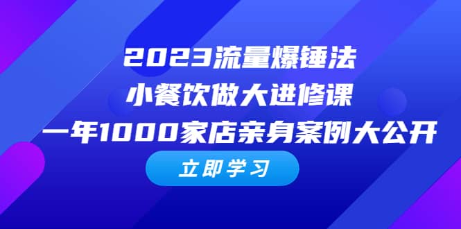2023流量 爆锤法，小餐饮做大进修课，一年1000家店亲身案例大公开71快客-网赚-兼职-视频代发71快客网