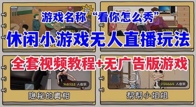 抖音爆火的休闲小游戏“看你怎么秀”无人直播玩法【全套教程+游戏+软件】71快客-网赚-兼职-视频代发71快客网