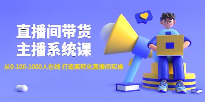 直播间带货主播系统课：从0-100-1000人在线 打造高转化直播间实操71快客-网赚-兼职-视频代发71快客网