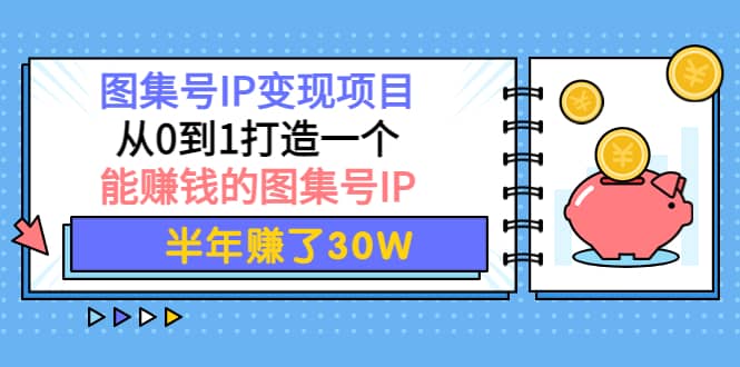 图集号IP变现项目：从0到1打造一个能赚钱的图集号IP71快客-网赚-兼职-视频代发71快客网