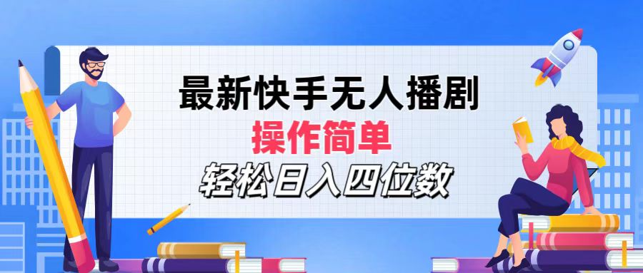 2024年搞钱项目，操作简单，轻松日入四位数，最新快手无人播剧71快客-网赚-兼职-视频代发71快客网