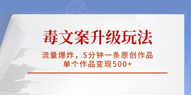 毒文案升级玩法，流量爆炸，5分钟一条原创作品，单个作品变现500+71快客-网赚-兼职-视频代发71快客网