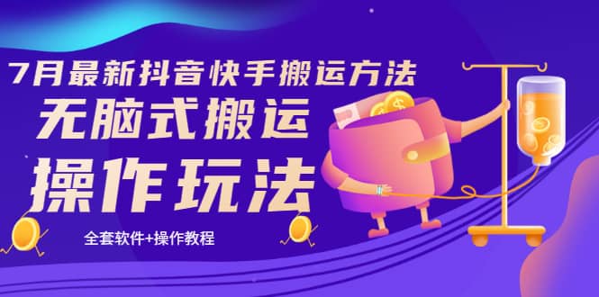 《7月最新抖音快手搬运方法》无脑式搬运操作玩法，全套教程+操作软件71快客-网赚-兼职-视频代发71快客网