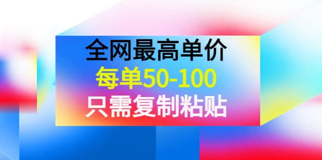 某收费文章《全网最高单价，每单50-100，只需复制粘贴》可批量操作71快客-网赚-兼职-视频代发71快客网