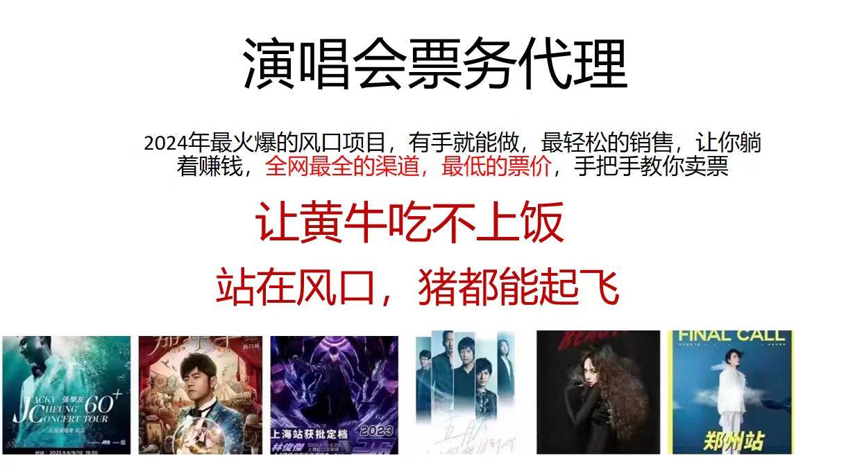 演唱会票务代理，2024年最火爆风口项目，全网最低的票价，小白一分钟上…71快客-网赚-兼职-视频代发71快客网