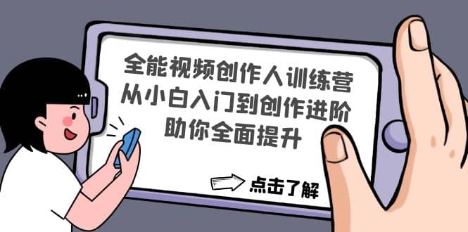 全能视频创作人训练营：从小白入门到创作进阶，助你全面提升71快客-网赚-兼职-视频代发71快客网