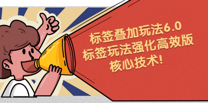 鬼式标签叠加玩法6.0-标签玩法强化高效版，核心技术71快客-网赚-兼职-视频代发71快客网