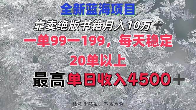 靠卖绝版书籍月入10W+,一单99-199，一天平均20单以上，最高收益日入4500+71快客-网赚-兼职-视频代发71快客网