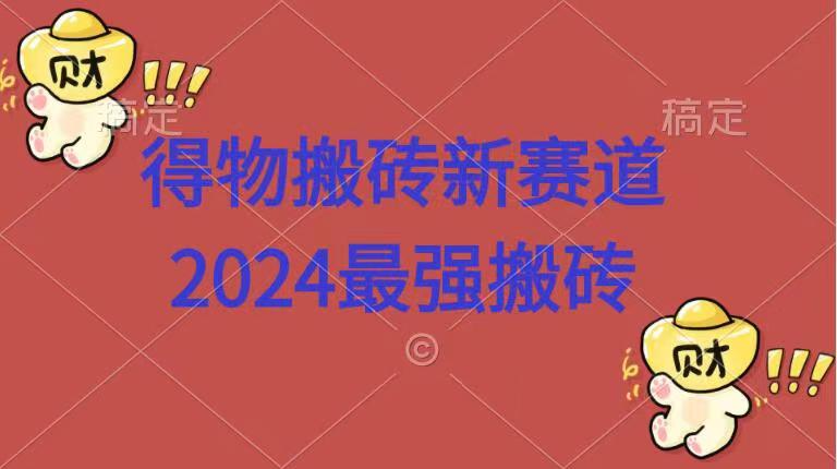 得物搬砖新赛道.2024最强搬砖71快客-网赚-兼职-视频代发71快客网