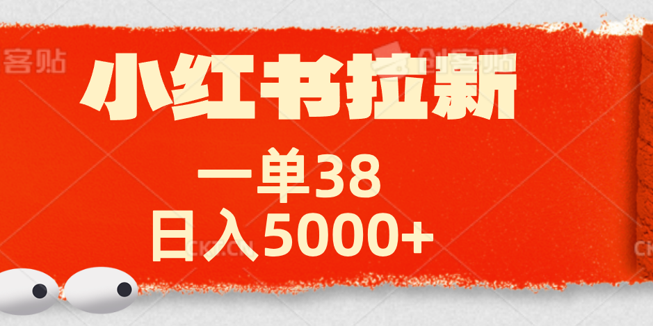 小红书拉新项目，一单38元！日入5000+【揭秘】71快客-网赚-兼职-视频代发71快客网