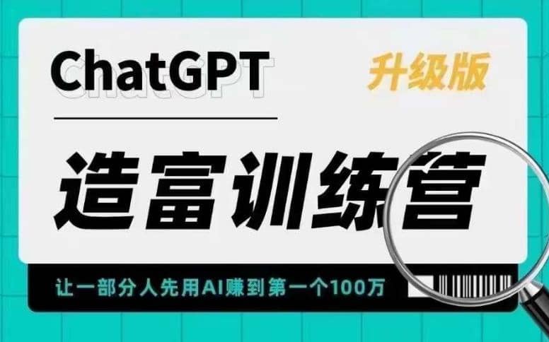 AI造富训练营 让一部分人先用AI赚到第一个100万 让你快人一步抓住行业红利71快客-网赚-兼职-视频代发71快客网