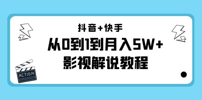 抖音+快手（更新11月份）影视解说教程-价值99971快客-网赚-兼职-视频代发71快客网