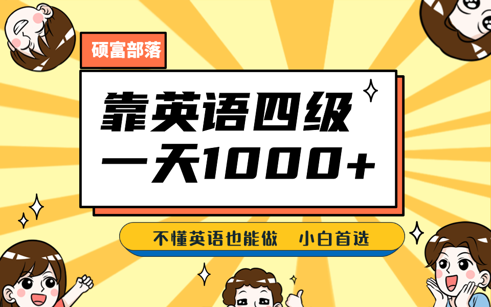 靠英语四级，一天1000+不懂英语也能做，小白保姆式教学 (附:1800G资料）71快客-网赚-兼职-视频代发71快客网