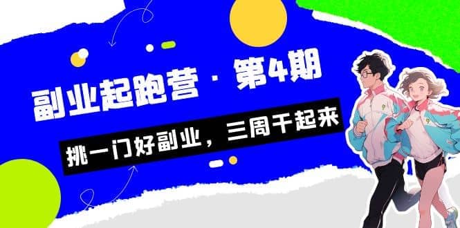 拼多多·单品爆款班，一个拼多多超级爆款养一个团队（5节直播课）71快客-网赚-兼职-视频代发71快客网