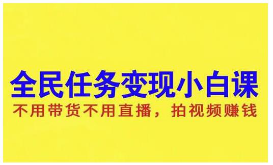 抖音全民任务变现小白课，不用带货不用直播，拍视频就能赚钱71快客-网赚-兼职-视频代发71快客网