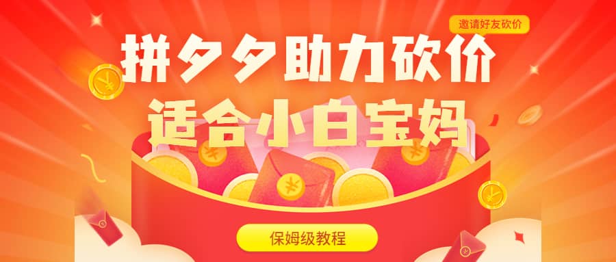拼夕夕助力砍价项目，适合小白宝妈 日入200+（保姆级教程，视频教程+素材）71快客-网赚-兼职-视频代发71快客网