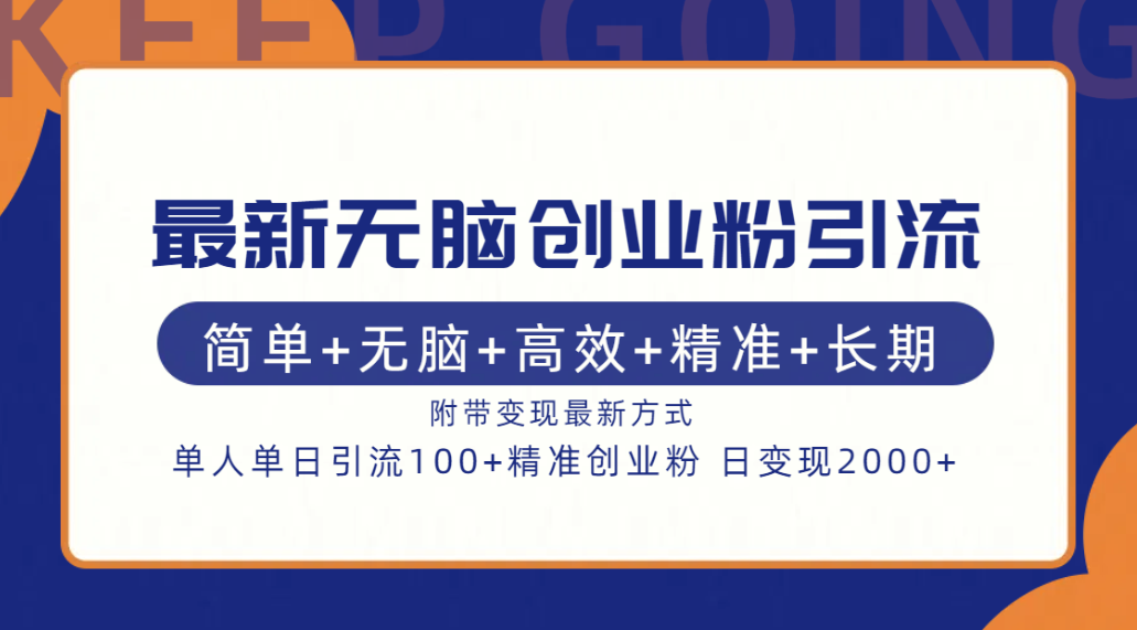 最新无脑创业粉引流！简单+无脑+高效+精准+长期+附带变现方式71快客-网赚-兼职-视频代发71快客网
