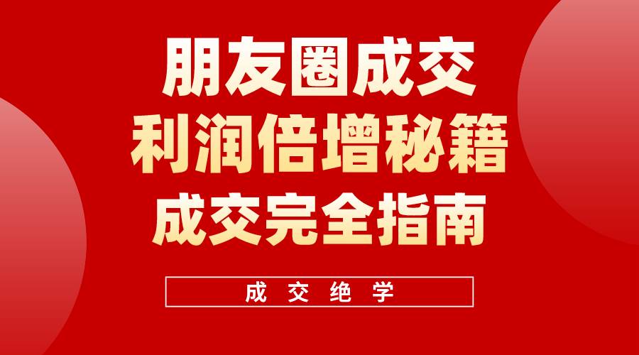 【白龙笔记】朋友圈成交利润倍增秘籍（无水印）71快客-网赚-兼职-视频代发71快客网