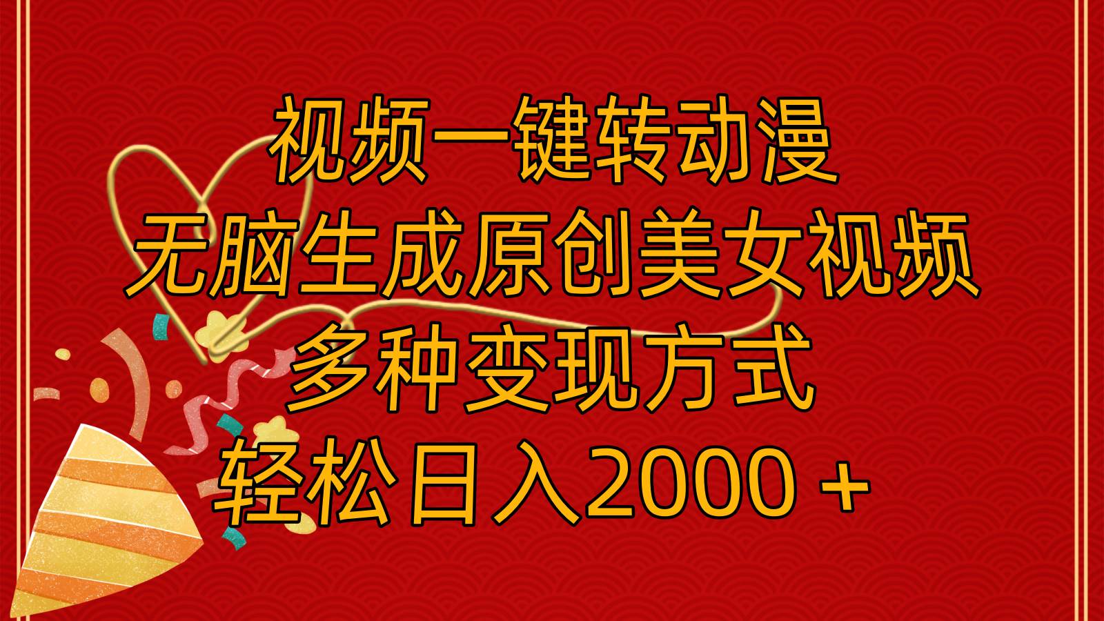 视频一键转动漫，无脑生成原创美女视频，多种变现方式，轻松日入2000＋71快客-网赚-兼职-视频代发71快客网