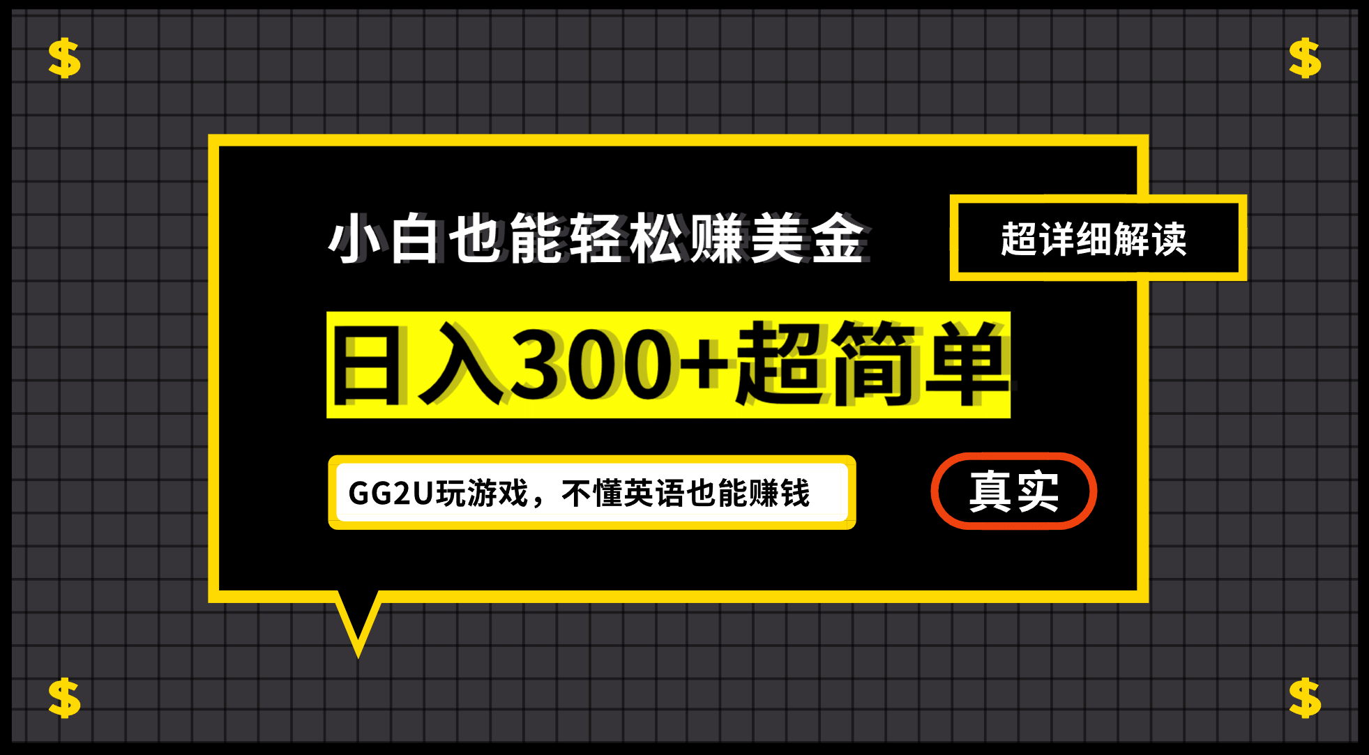 小白一周到手300刀，GG2U玩游戏赚美金，不懂英语也能赚钱71快客-网赚-兼职-视频代发71快客网