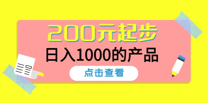 酷酷说钱，200元起步的产品（付费文章）71快客-网赚-兼职-视频代发71快客网