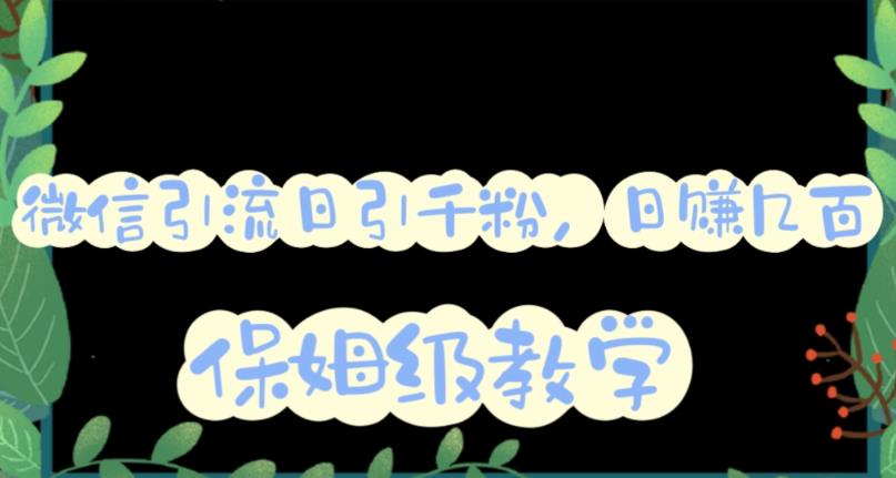 微信互推圈半自动引流方案，矩阵操作日引千人思路【详细视频教程】71快客-网赚-兼职-视频代发71快客网