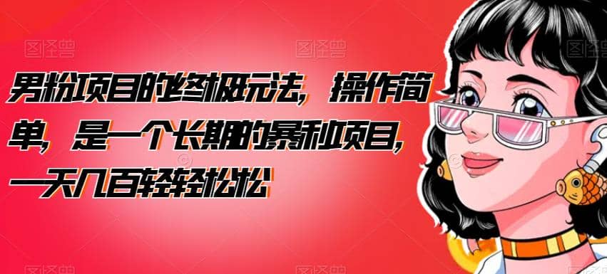 男粉项目的终极玩法，操作简单，是一个长期的暴利项目，一天几百轻轻松松【揭秘】71快客-网赚-兼职-视频代发71快客网