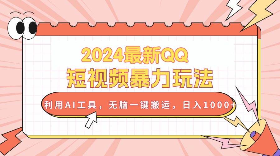 2024最新QQ短视频暴力玩法，利用AI工具，无脑一键搬运，日入1000+71快客-网赚-兼职-视频代发71快客网
