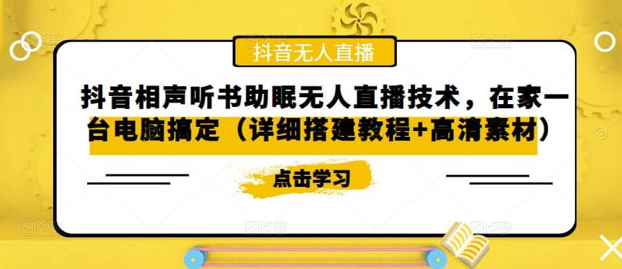 抖音相声听书助眠无人直播技术，在家一台电脑搞定（视频教程+高清素材）71快客-网赚-兼职-视频代发71快客网